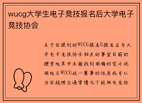 wucg大学生电子竞技报名后大学电子竞技协会