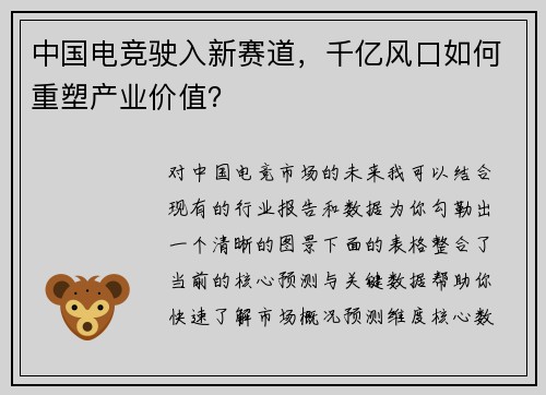中国电竞驶入新赛道，千亿风口如何重塑产业价值？