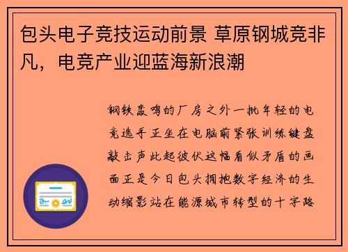 包头电子竞技运动前景 草原钢城竞非凡，电竞产业迎蓝海新浪潮