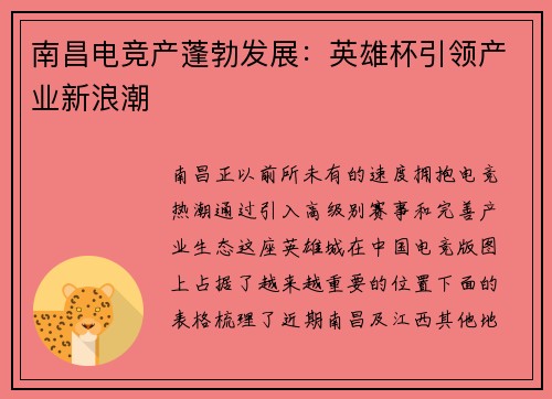 南昌电竞产蓬勃发展：英雄杯引领产业新浪潮