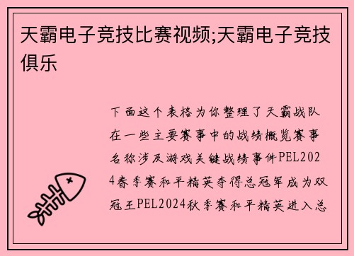 天霸电子竞技比赛视频;天霸电子竞技俱乐
