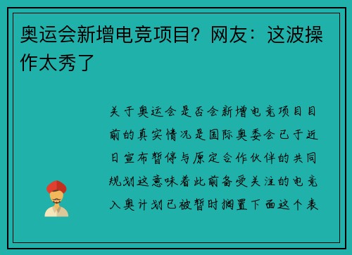 奥运会新增电竞项目？网友：这波操作太秀了